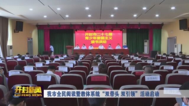 我市全民阅读暨教体系统双带头双引领活动启动