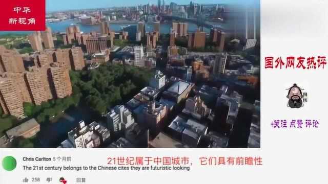 为什么网友说21世纪城市是属于中国城市,来看看上海VS纽约