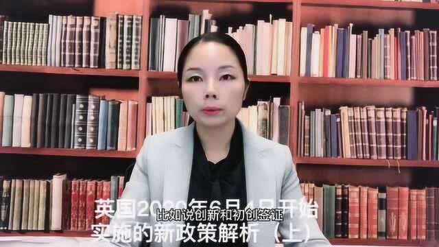 英国移民法律讲堂英国2020年6月4日开始实施的新政策解析(上)