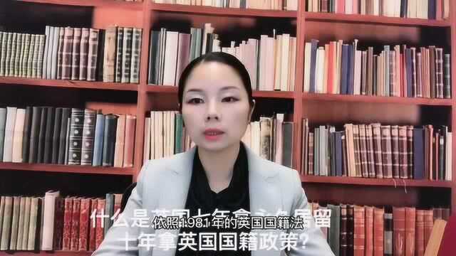 英国移民法律讲堂什么是英国七年拿永久居留十年拿英国国籍政策?