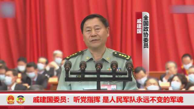 全国政协委员戚建国:听党指挥 是人民军队永远不变的军魂