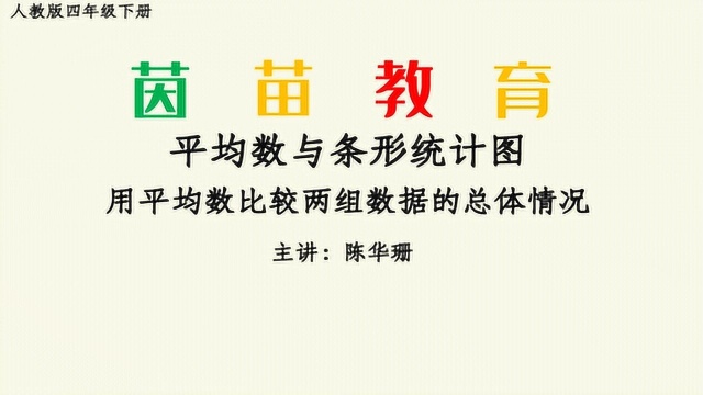 8.2四年级下册第八单元用平均数比较两组数据的总体情况