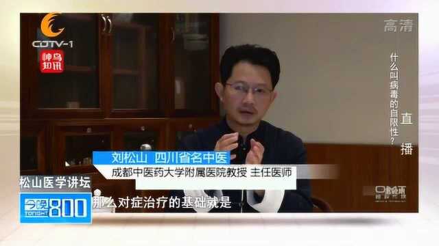 松山医学讲坛:什么叫做病毒的自限性?