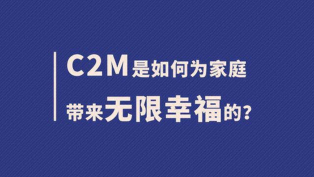 C2M是如何让每个家变成幸福无限公司的?