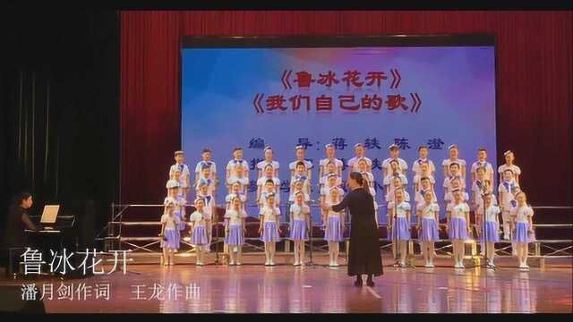 合唱《鲁冰花开》潘月剑作词 王龙作曲