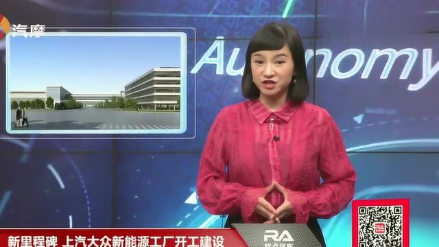 新里程碑,上汽大众新能源工厂开工建设