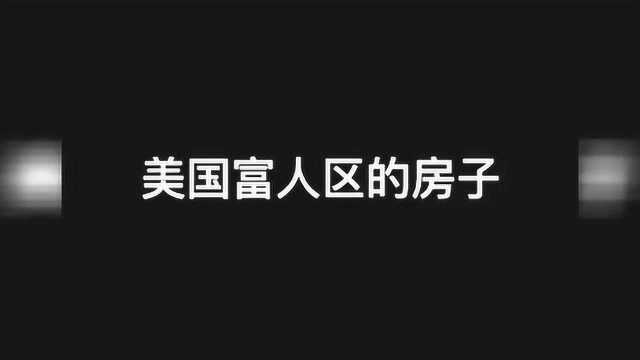 这种房子在美国拥有永久产权,但是每年都要交昂贵的房产税