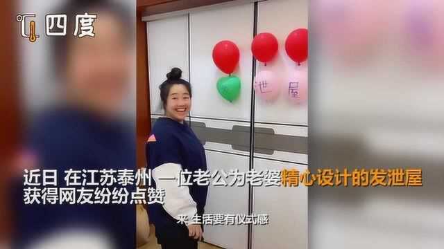 老公见老婆心情不好 精心制作气球发泄屋 老婆打开门的瞬间乐开了花