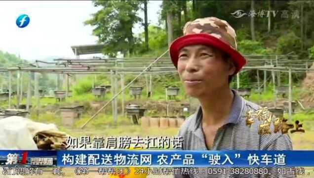 龙岩:构建配送物流网 农产品“驶入”快车道