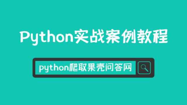 python爬取果壳问答网