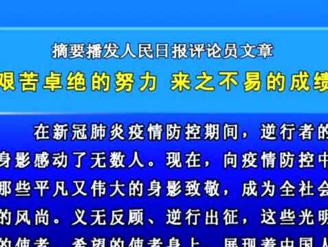 摘要播发人民日报评论员文章 艰苦卓绝的努力 来之不易的成绩