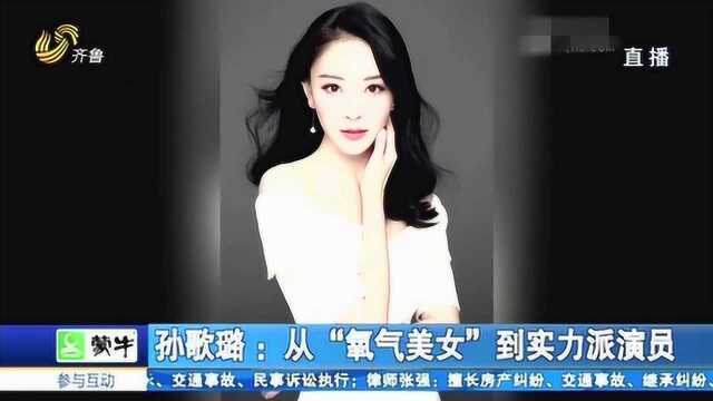 电视剧《大哥》正在热播 演员孙歌璐获称“氧气美女” 演技受认可