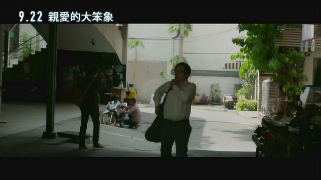 大笨象 台湾预告片2 (中文字幕)