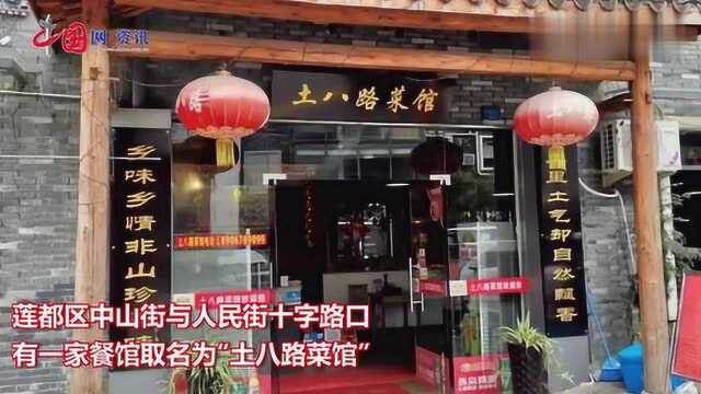 饭店取名“土八路”涉嫌有损革命先烈名誉