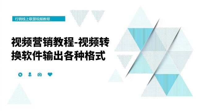 视频营销教程视频转码工具的使用