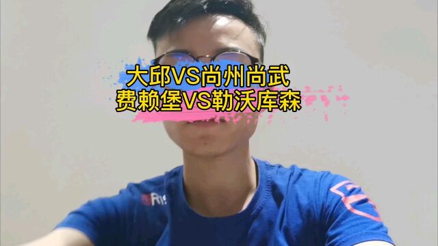 韩k联 大邱fc VS尚武尚州 德乙:费赖堡VS勒沃库森