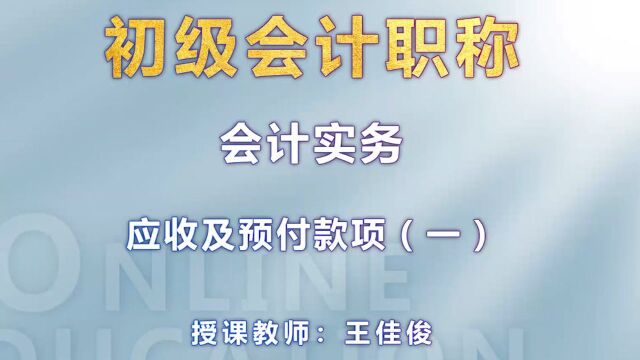 考呀呀2020初级会计《会计实务》第二章:应收及预付款项(一)