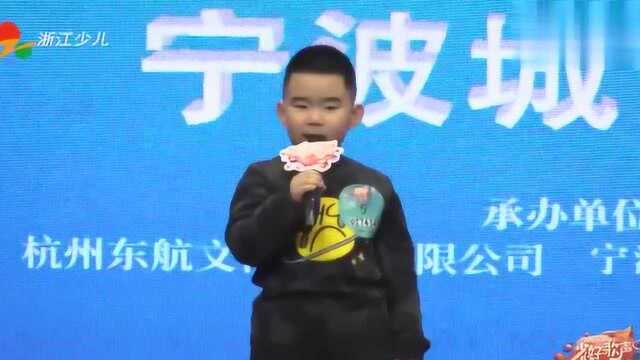 中国蓝少儿好歌声宁波赛区第二场——5汪哲铠