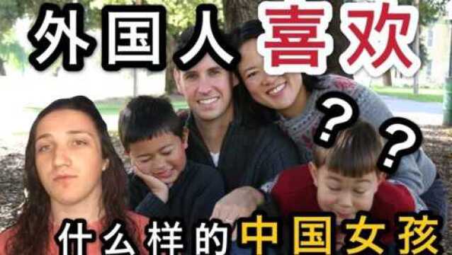 老外喜欢什么样的中国女孩?外国人说出心里话,真是不看不知道