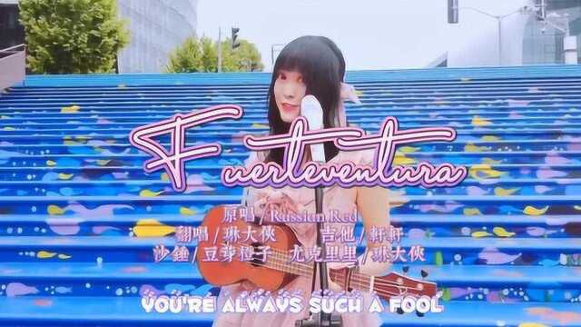 吴佳琳 琳大侠 《Fuerteventura》