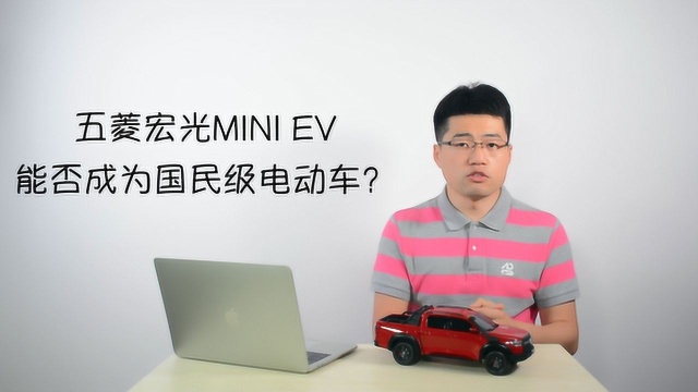 五菱宏光MINI EV能否成为国民级电动车?