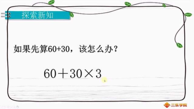 小学三年级数学,四则混合运算顺序,掌握方法后就都会了