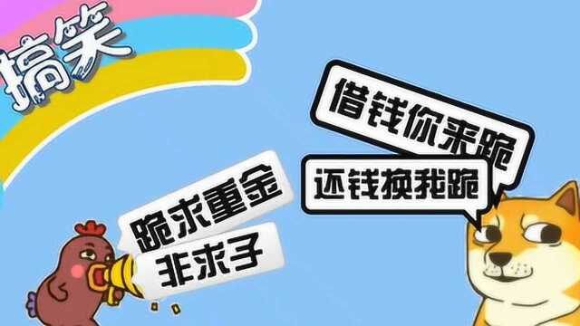 「搞笑表情包」重跪求金,它日重谢