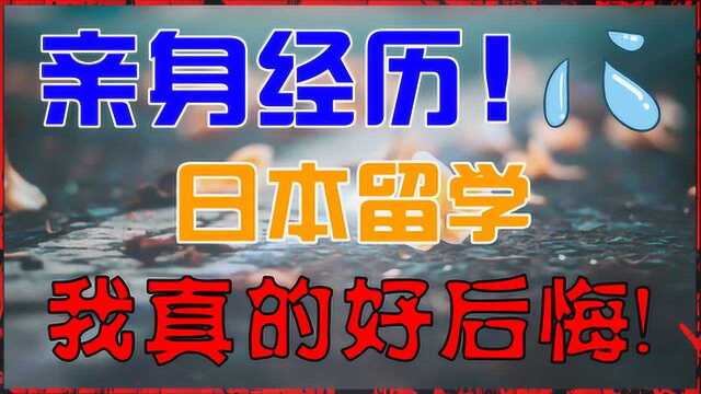 【留学生活篇】在日本留学是一种什么样的感受?学姐当年的留学的坎坷经历