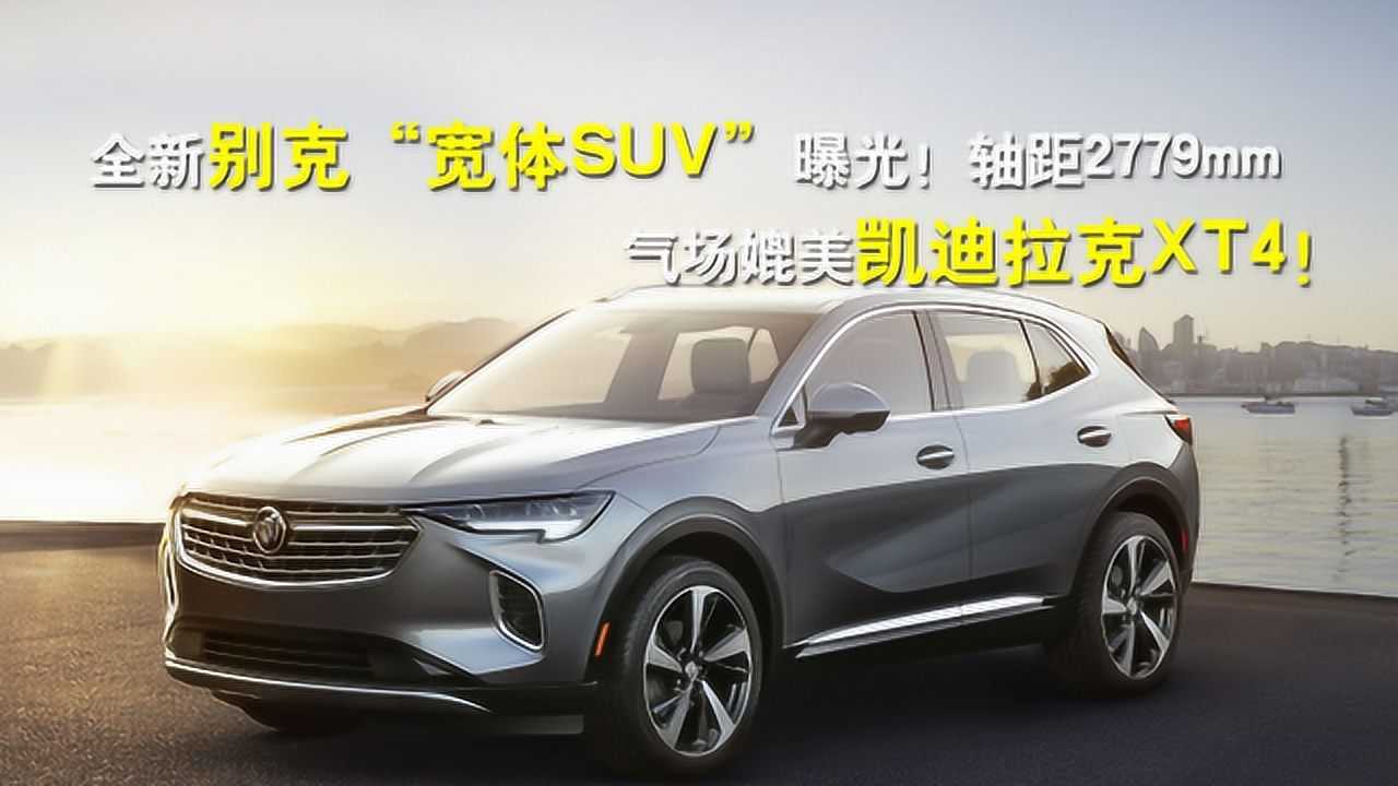 全新别克“宽体SUV”曝光!轴距2779mm,气场媲美凯迪拉克XT4!