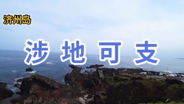 韩国 济州岛 涉地可支