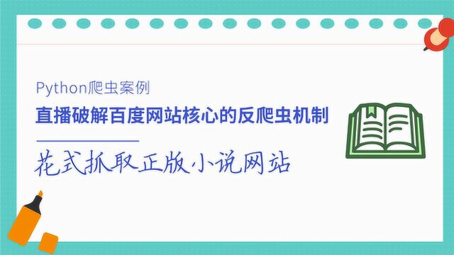 Python爬虫案例,花式抓取正版小说网站,爬取起点小说并保存在本地