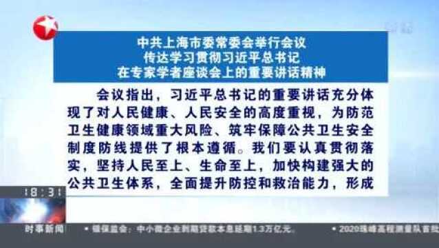 中共上海市委常委会举行会议:传达学习贯彻习近平总书记在专家学者座谈会上的重要讲话精神