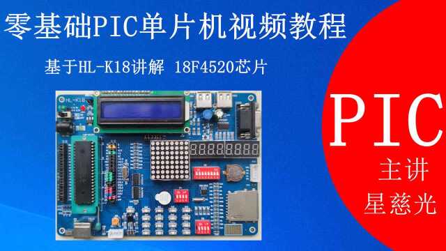 零基础一周学会PIC单片机视频教程 第44课 18F4520光电开关实验