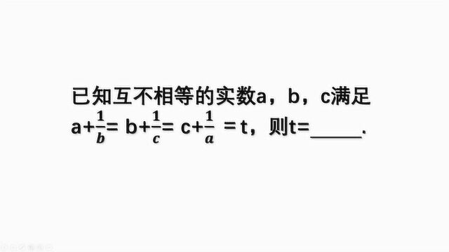 初中数学:互不相等的a、b、c满足等式条件,如何求t的值