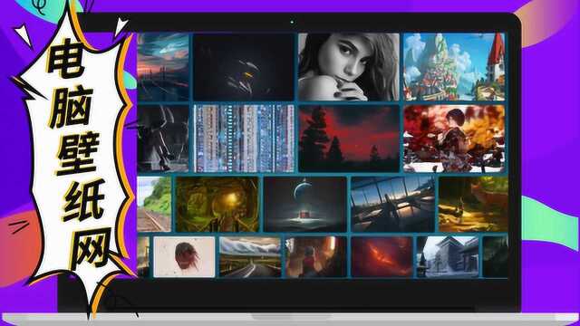 教你在线更换电脑壁纸,样式丰富还免费,不花费你一分钱
