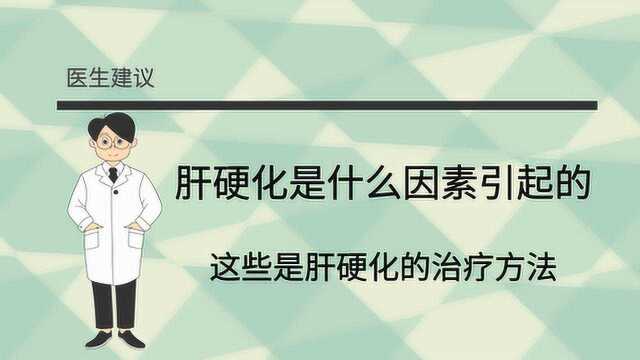 肝硬化是什么因素引起的,这些是肝硬化的治疗方法,不要忽视