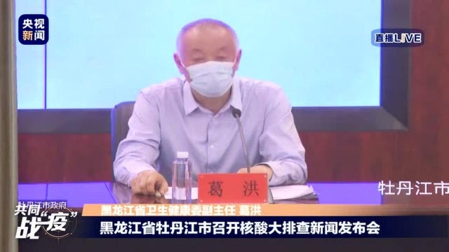 黑龙江省牡丹江市召开疫情防控工作发布会