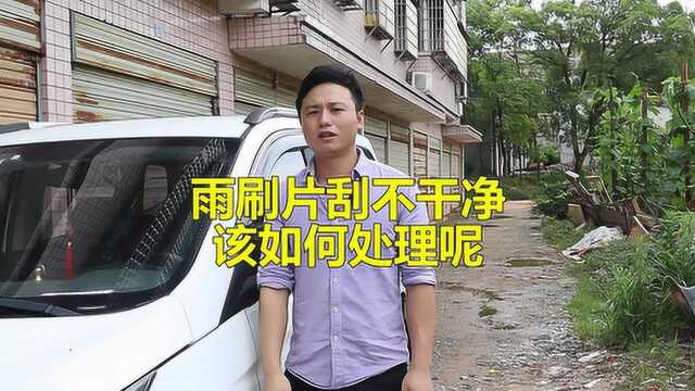 汽车雨刷片刮不干净,我们该怎么处理呢?