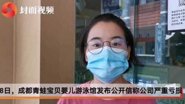 云求助| 成都一婴儿游泳馆跑路 停业前仍在做推广收会费