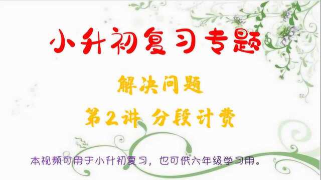 小升初数学复习专题,解决问题,第2讲,分段计费