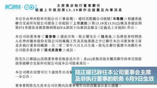 陆正耀辞任董事会主席 神州租车飙涨20%