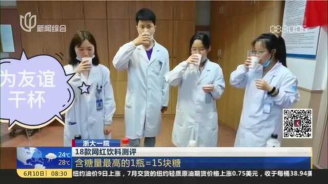 浙大一院:18款网红饮料测评——含糖量最高的1瓶=15块糖