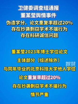 00:11国家卫健委：董某莹伪造学分，论文重复率超过20%， 撤销其学位证书、