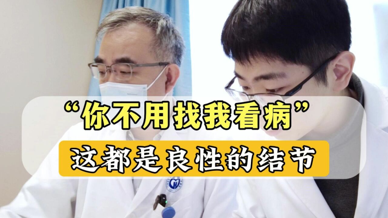 “你不用找我看病”!良性肺结节,每年复查就可以了