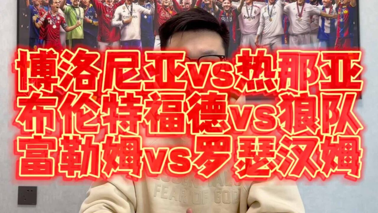 意甲博洛尼亚vs热那亚预测!博人遇热则乱,热那亚冷意十足!