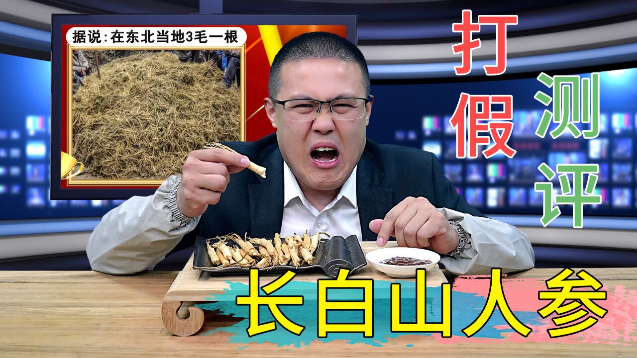 网上1.99元一根的长白山人参,原来这么坑人!网友:不敢吃