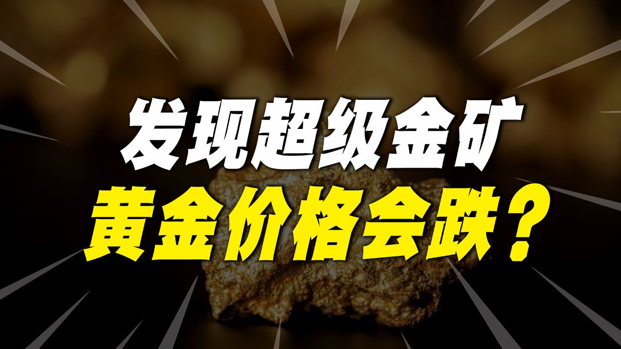 沙特发现超级金矿!150万盎司储存量,黄金价格会下跌吗?