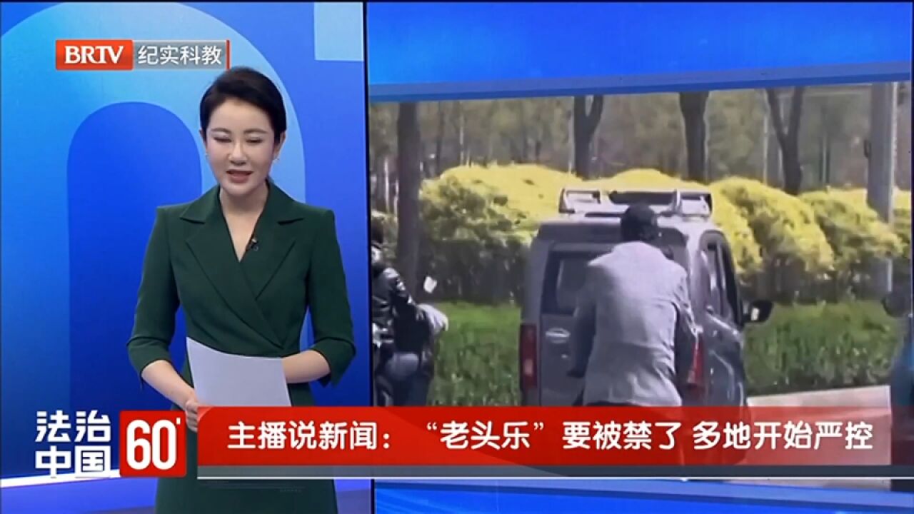 注意!“老头乐”要被禁了,多地开始严控