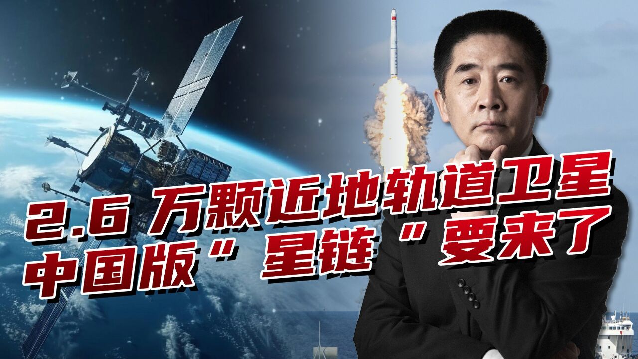 中国版“星链”技术超美国,轨道高度更科学,让对手眼花打不过来