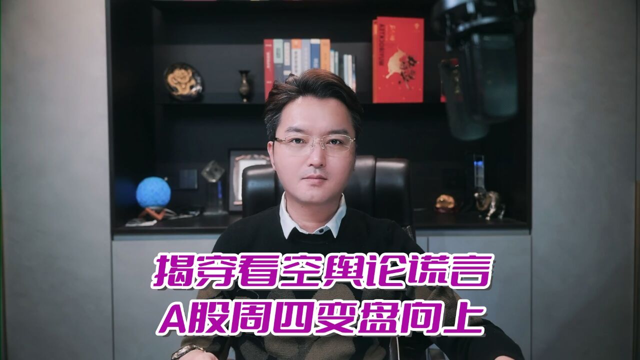 揭穿看空舆论谎言,A股周四变盘向上